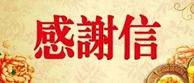 TA們發(fā)來了感謝信，@博芳環(huán)保疫情下“硬